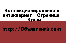  Коллекционирование и антиквариат - Страница 3 . Крым